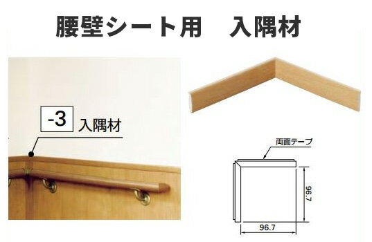 【送料無料】サンゲツ 腰壁シート用専用部材 入隅材