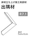 サンゲツ 面材 床材立ち上げ施工用部材 出隅材 PM-21121