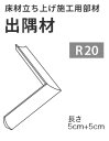 サンゲツ 面材 床材立ち上げ施工用部材 出隅材 PM-21131