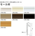モール材 2m×20本入 サンゲツ PM-21140〜21200