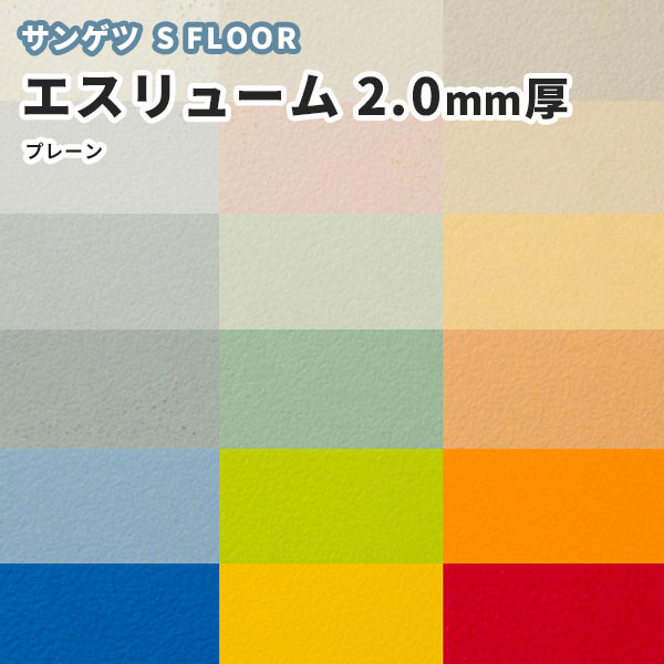 サンゲツ 長尺シート エスリューム・プレーン 2.0mm厚 182cm巾 送料800円(+税)