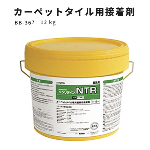 【送料無料】カーペットタイル専用更新性接着剤 NTR サンゲツ ベンリダイン BB-367 12kg