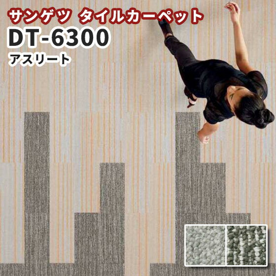 サンゲツ 高級タイルカーペット おしゃれ DT-6300 アスリート