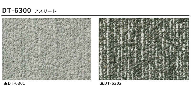 サンゲツ 高級タイルカーペット おしゃれ DT-6300 アスリート