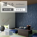 壁紙 織物調 麻 ベージュ系 グレー系 ブルー系 賃貸 補修 リビング 書斎 おしゃれ 壁紙貼り替え リフォーム のり付き のりなし サンゲツ ファイン