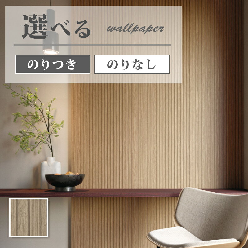 FE76611 壁紙 木目調 ストライプ モダン 和モダン リビング キッチン トイレ おしゃれ 壁紙貼り替え リフォーム のりなし サンゲツ ファイン