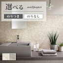 壁紙 タイル調 モザイクタイル柄 高級感 ベージュ系 グレー系 賃貸 補修 水回り おしゃれ 壁紙貼り替え リフォーム のりなし サンゲツ ファイン