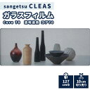 ガラスフィルム 窓 サンゲツ クレアス 透明遮熱 コア70 127 cm巾 GF1102-2