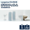 ガラスフィルム 窓 サンゲツ クレアス レトロホワイト 95 cm巾 GF1721