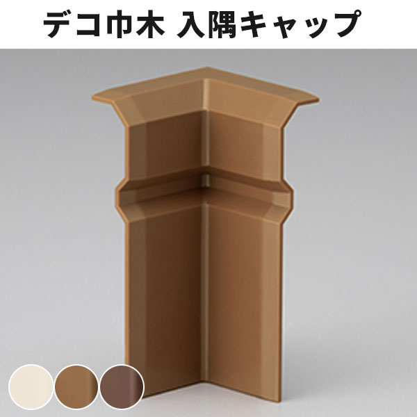 【送料無料】サンゲツ デコ巾木用 入隅キャップ