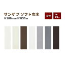【送料無料】ソフト巾木 巾木 サンゲツ R付き 高さ100mm 50m巻
