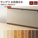 【送料無料】サンゲツ 巾木 木目調巾木 R付き 高さ60mm 長さ915mm 1ケース(20枚入)