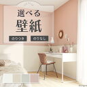壁紙 織物調 無地 白系 ホワイト系 ベージュ系 ピンク系 ウレタンコート のり付き のりなし クロス サンゲツ