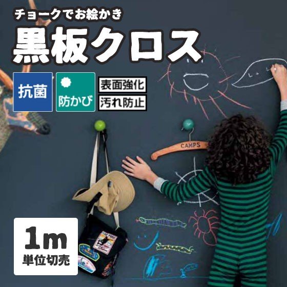 黒板壁紙 のり付き のりなし サンゲツ 黒板クロス ブラックボード フィルム汚れ防止 抗菌 RE-7923〜7929