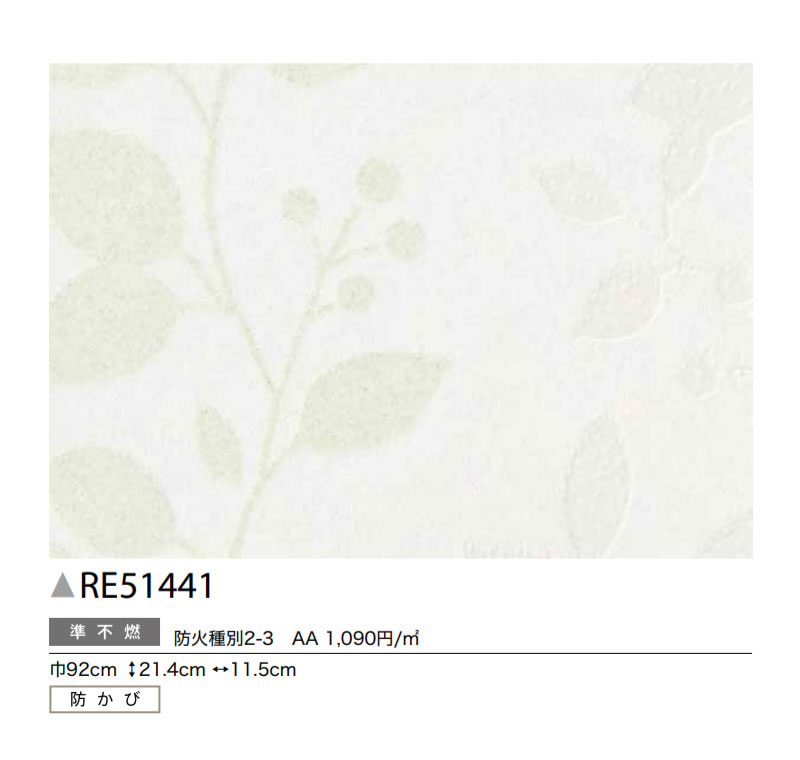 壁紙 リーフ柄 のり付き のりなし サンゲツ RE51441