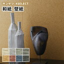 和紙壁紙 サンゲツ エクセレクト クロス SGB2086～2093 巾97cm (長さ1m x 注文数)