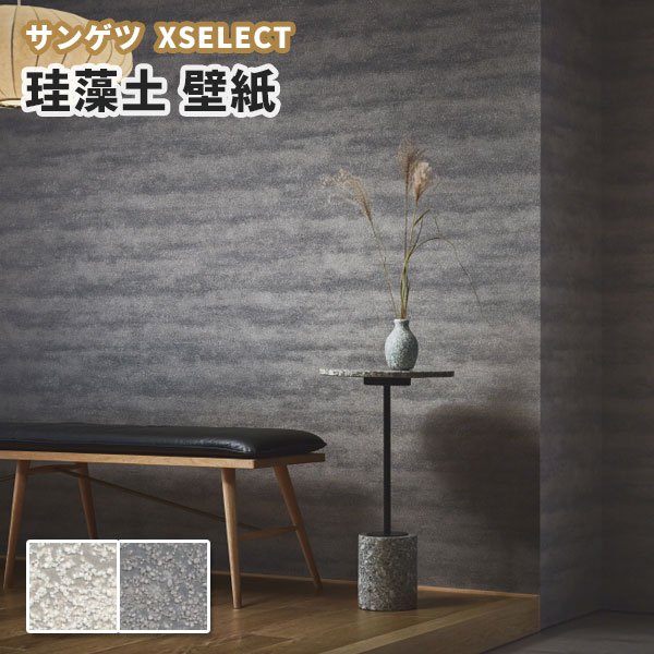 珪藻土壁紙 サンゲツ エクセレクト クロス SGB2295〜2296 巾92.5cm (長さ1m x 注文数)