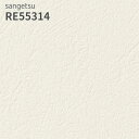 RE55314 壁紙 サンゲツ リザーブ のりなし クロス