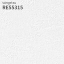 RE55315 壁紙 サンゲツ リザーブ のりなし のり付き クロス