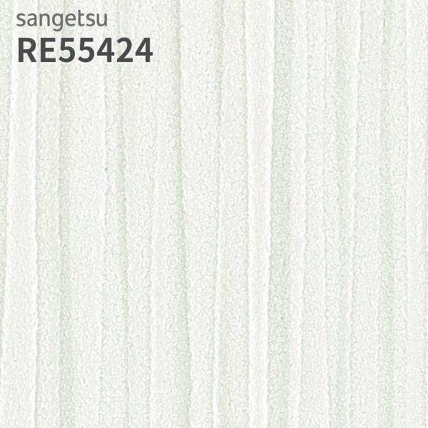 RE55424 壁紙 サンゲツ リザーブ のりなし のり付き クロス