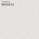 RE55572 壁紙 サンゲツ リザーブ のりなし のり付き クロス