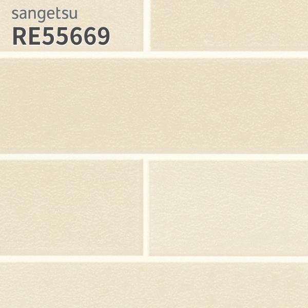 RE55669 壁紙 タイル調 サンゲツ リザーブ のりなし のり付き クロス