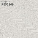 RE55869 壁紙 サンゲツ リザーブ のりなし のり付き クロス