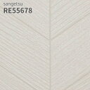 RE55678 壁紙 サンゲツ リザーブ のりなし のり付き クロス