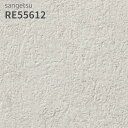 RE55612 壁紙 コンクリート調 サンゲツ リザーブ のりなし のり付き クロス