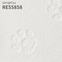 RE55858 壁紙 サンゲツ リザーブ のりなし のり付き クロス