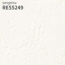 RE55249 壁紙 サンゲツ リザーブ のりなし のり付き クロス