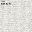 RE55366 壁紙 サンゲツ リザーブ のりなし のり付き クロス