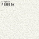 RE55569 壁紙 サンゲツ リザーブ のりなし のり付き クロス