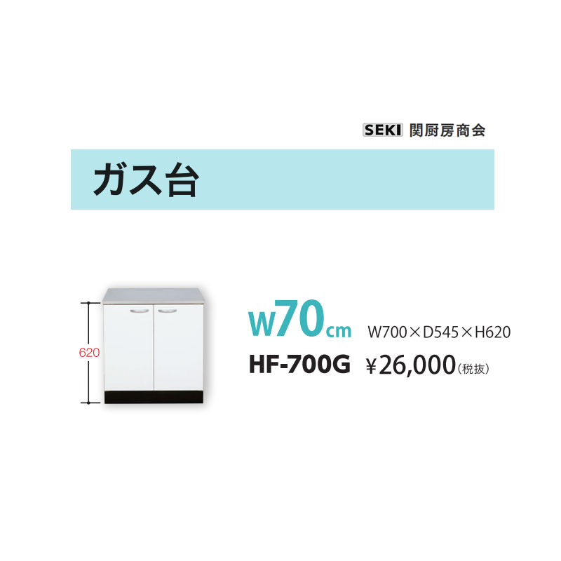 取り扱い商品 流し台 シンク ガス台 調理台 作業台 レンジフード 換気フード ステンレス製品 ステンレスキッチン ブロックキッチン アパート用キッチン コンパクトキッチン 業務用シンク ステンレス流し台 厨房用流し台 厨房用シンク 業務用ガス台 業務用調理台 業務用作業台 厨房用作業台 厨房ステンレス アパートキッチン 流し台セット ミニキッチン 簡易キッチン 小型キッチン 厨房設備機器 厨房用品 業務用設備 厨房什器類似商品はこちらHFシリーズ ガス台 HF-600G W60c14,020円HFシリーズ バック付ガス台 HF-600GB18,889円HFシリーズ 奥行55cm 高さ80cm 調理16,449円底板ステンレス貼り KFシリーズ ガス台 KF18,280円薄型壁出し水栓仕様 HYシリーズ ガス台 HY15,239円壁出し水栓仕様 HFシリーズ 奥行55cm 高49,369円壁出し水栓仕様 HFシリーズ 奥行55cm 高46,320円壁出し水栓仕様 HFシリーズ 奥行55cm 高43,580円壁出し水栓仕様 HFシリーズ 奥行55cm 高43,280円壁出し水栓仕様 HFシリーズ 奥行55cm 高42,669円壁出し水栓仕様 HFシリーズ 奥行55cm 高41,749円壁出し水栓仕様 HFシリーズ 奥行55cm 高41,449円新着商品はこちら2026/8/25オーダー パネルドア 木目調 フルネス 間仕切30,821円2026/8/25オーダー パネルドア 木目調 フルネス 間仕切30,370円2026/8/25オーダー パネルドア 木目調 フルネス 間仕切30,370円2026/8/25オーダー パネルドア 木目調 フルネス 間仕切30,172円2026/8/25オーダー パネルドア 木目調 フルネス 間仕切28,610円2026/8/25オーダー パネルドア 木目調 フルネス 間仕切28,610円2026/8/25オーダー パネルドア 木目調 フルネス 間仕切28,093円2026/8/25オーダー パネルドア 木目調 フルネス 間仕切28,093円2026/8/25オーダー パネルドア 木目調 フルネス 間仕切32,768円2026/8/25オーダー パネルドア 木目調 フルネス 間仕切32,702円2026/8/25オーダー パネルドア 木目調 フルネス 間仕切32,702円2026/8/25オーダー パネルドア 木目調 フルネス 間仕切32,570円2026/08/25 更新 底板カラー合板 軽量で搬入がラクラク！ 取り扱い商品 流し台 シンク ガス台 調理台 作業台 レンジフード 換気フード ステンレス製品 ステンレスキッチン ブロックキッチン アパート用キッチン コンパクトキッチン 業務用シンク ステンレス流し台 厨房用流し台 厨房用シンク 業務用ガス台 業務用調理台 業務用作業台 厨房用作業台 厨房ステンレス アパートキッチン 流し台セット ミニキッチン 簡易キッチン 小型キッチン 厨房設備機器 厨房用品 業務用設備 厨房什器 設置場所 集合住宅用キッチン 賃貸住宅向けキッチン 施設用厨房 学校給食 病院厨房 保育園厨房 福祉施設厨房 関厨房商会とは 厨房機器 業務用厨房機器　国内メーカー 厨房設備 製造 厨房リフォーム 店舗厨房 店舗設備 飲食店厨房 法人向け 業者向け まとめ買い 大口注文 ビバ建材通販で揃う。 ■おすすめ商品 サイドパネル　 壁用防熱板　 汚れ防止板　 バックガード(ビス付)　
