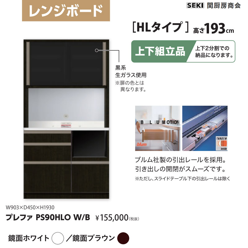 Rakuten - レンジボード プレファ HLタイプ 高さ193cm 幅90cm PS90HLO 関厨房商会 送料無料