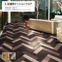土足可能 店舗用クッションフロア 住宅での床暖房にも 2.3mm厚 182cm巾 耐摩耗 抗ウイルス 抗菌 JIS適合 耐次亜塩素酸 ヘリンボン
