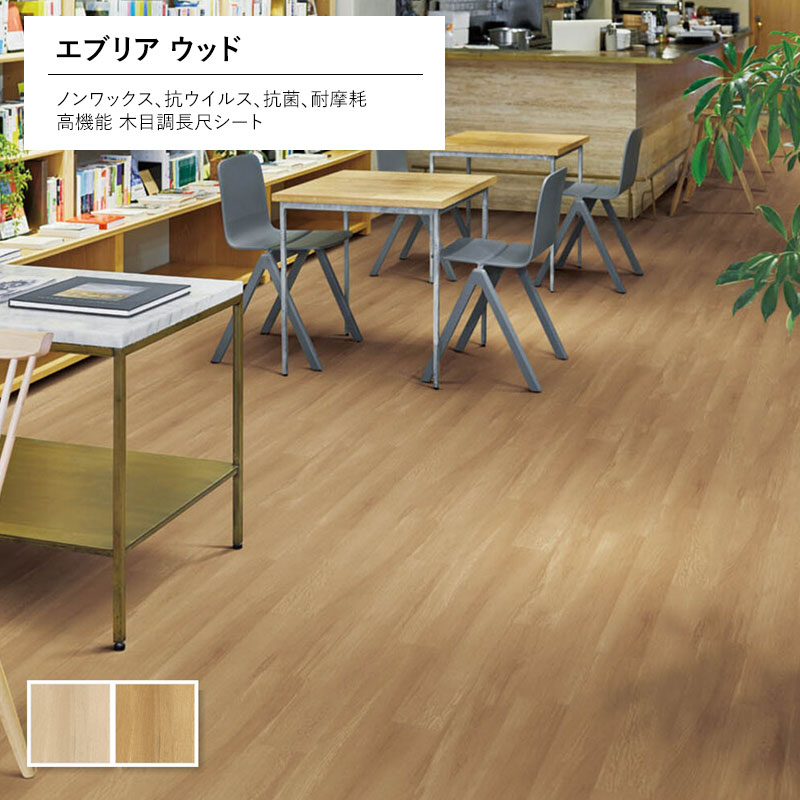 木目クッションフロア 2.0mm厚 182cm巾 ノンワックス 抗ウイルス 超抗菌 耐摩耗 JIS適合 エブリアウッ..