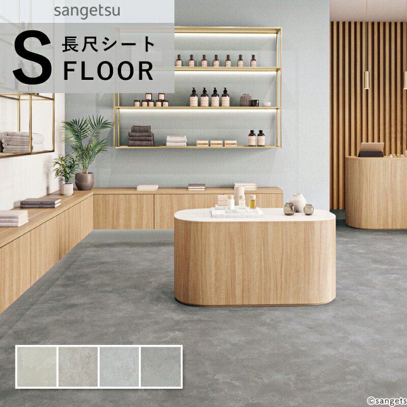 サンゲツ エスリューム・リアル 長尺シート 防滑シート 石目調 スムース コンクリート調 2mm厚 巾180 cm コンク