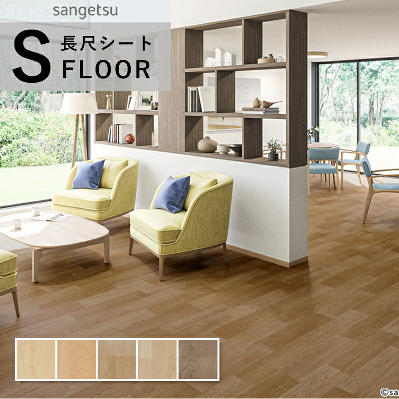 サンゲツ エスリューム・リアル 長尺シート 防滑シート 木目調 ナチュラル 2mm厚 巾180 cm メイプルウッド