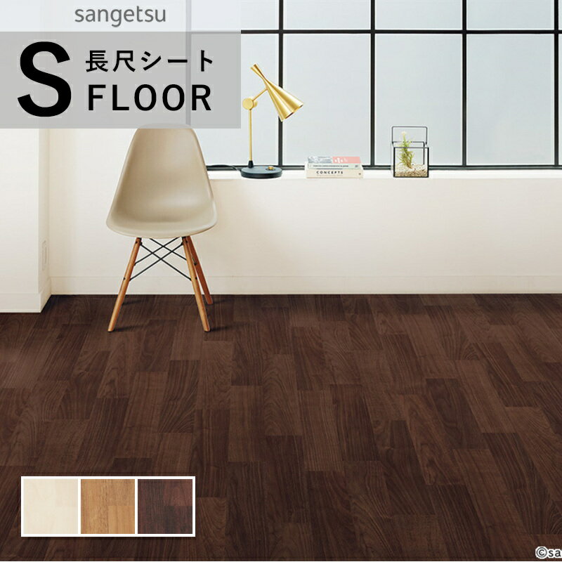 サンゲツ ストロング 長尺シート 防滑シート 木目調 ナチュラル 2mm厚 巾182cm ウォルナット