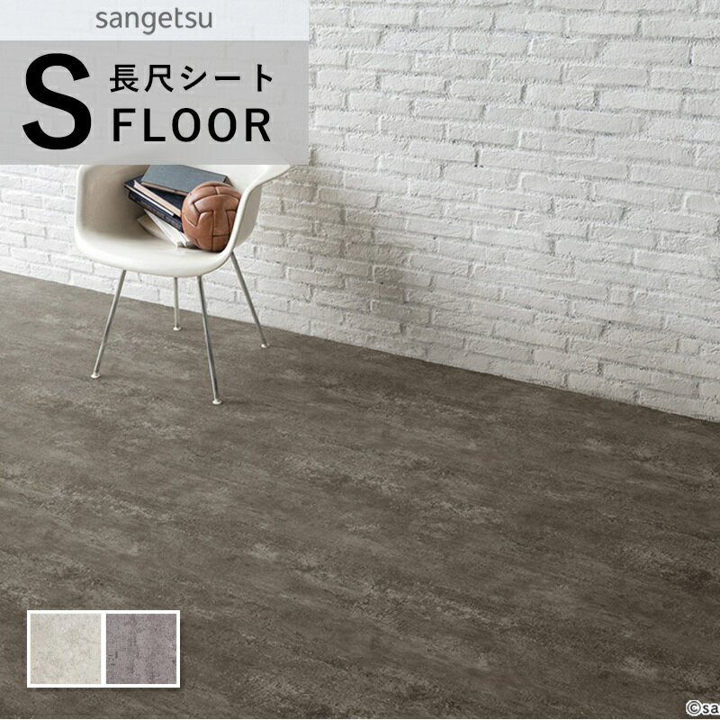 サンゲツ ストロング 長尺シート 防滑シート 石目調 コンクリート柄 2mm厚 巾182cm コンクリート