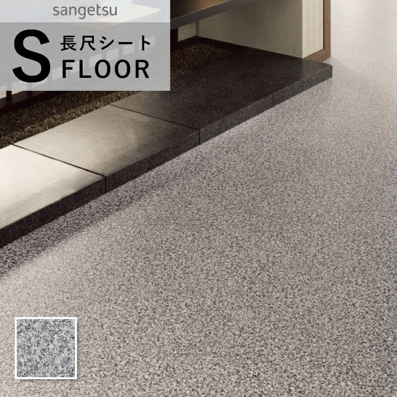 PM-24060 サンゲツ ストロング 長尺シート 防滑シート 石目調 御影石柄 2mm厚 巾182cm ミカゲ