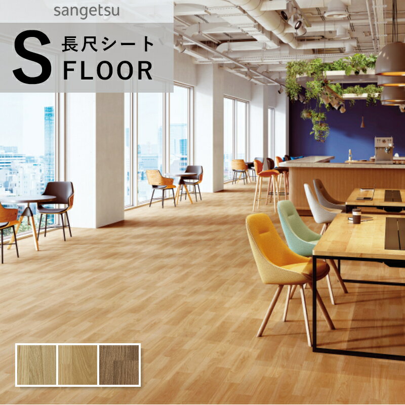 サンゲツ ストロング 長尺シート 防滑シート 木目調 ナチュラル 2mm厚 巾182cm ベレープオーク