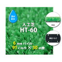 【送料無料】人工芝 HT-60 6mmパイル 透水タイプ 91cm巾 30m巻 人工芝 人工 芝生 国産 ガーデン ガーデニング ベランダ バルコニー テラス ...
