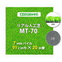 【送料無料】人工芝　MT-70　7mmパイル　2色ミックス　91cm巾　20m巻　人工芝　人工　芝生　国産　ガーデン　ガーデニング　ベランダ　バルコニー　テラス　庭　外　建築現場　ペット　ゴルフ