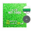【送料無料】人工芝 WT-1000 10mmパイル 182cm巾 20m巻 人工芝 人工 芝生 国産 ガーデン ガーデニング ベランダ バルコニー テラス 庭 ...