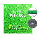 【送料無料】人工芝 WT-1000 10mmパイル 91cm巾 20m巻 人工芝 人工 芝生 国産 ガーデン ガーデニング ベランダ バルコニー テラス 庭 外...