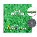 【送料無料】人工芝 WT-600 6mmパイル 91cm巾 30m巻 人工芝 人工 芝生 国産 ガーデン ガーデニング ベランダ バルコニー テラス 庭 外 建...