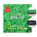 【送料無料】人工芝 WTB-750 7.5mmパイル 防炎タイプ 91cm巾 20m巻 人工芝 人工 芝生 国産 ガーデン ガーデニング ベランダ バルコニー ...