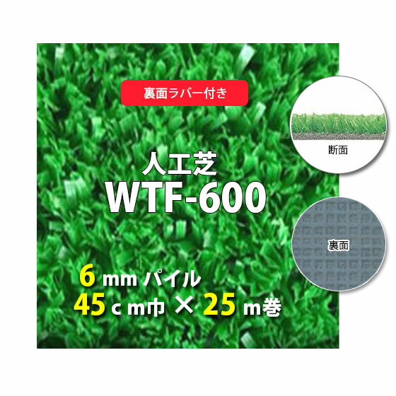 【送料無料】人工芝　WTF-600　6mmパイル　裏面ラバー　45cm巾　25m巻　人工芝　人工　芝生　国産　ガーデン　ガーデニング　ベランダ　バルコニー　テラス　庭　外　建築現場　ペット　ゴルフ